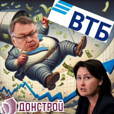 Глава ВТБ Костин выводит деньги госбанка через Донстрой