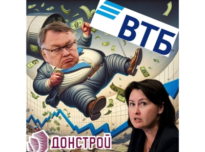 Глава ВТБ Костин выводит деньги госбанка через Донстрой и готовит банкротство девелопера